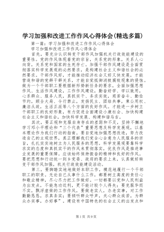 学习加强和改进工作作风心得体会(精选多篇)