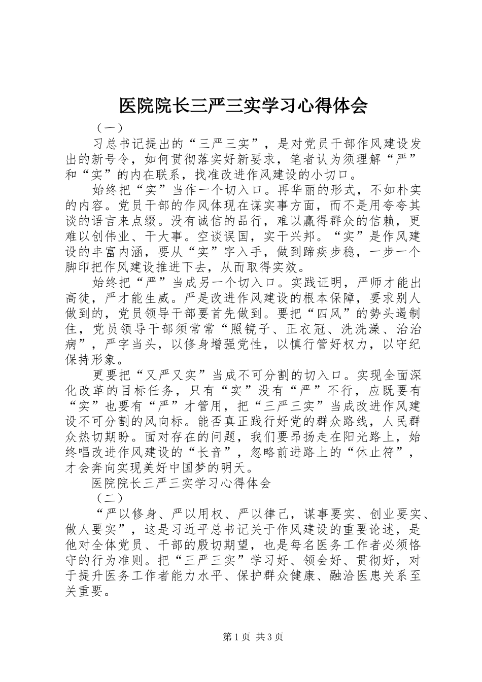 医院院长三严三实学习心得体会_第1页
