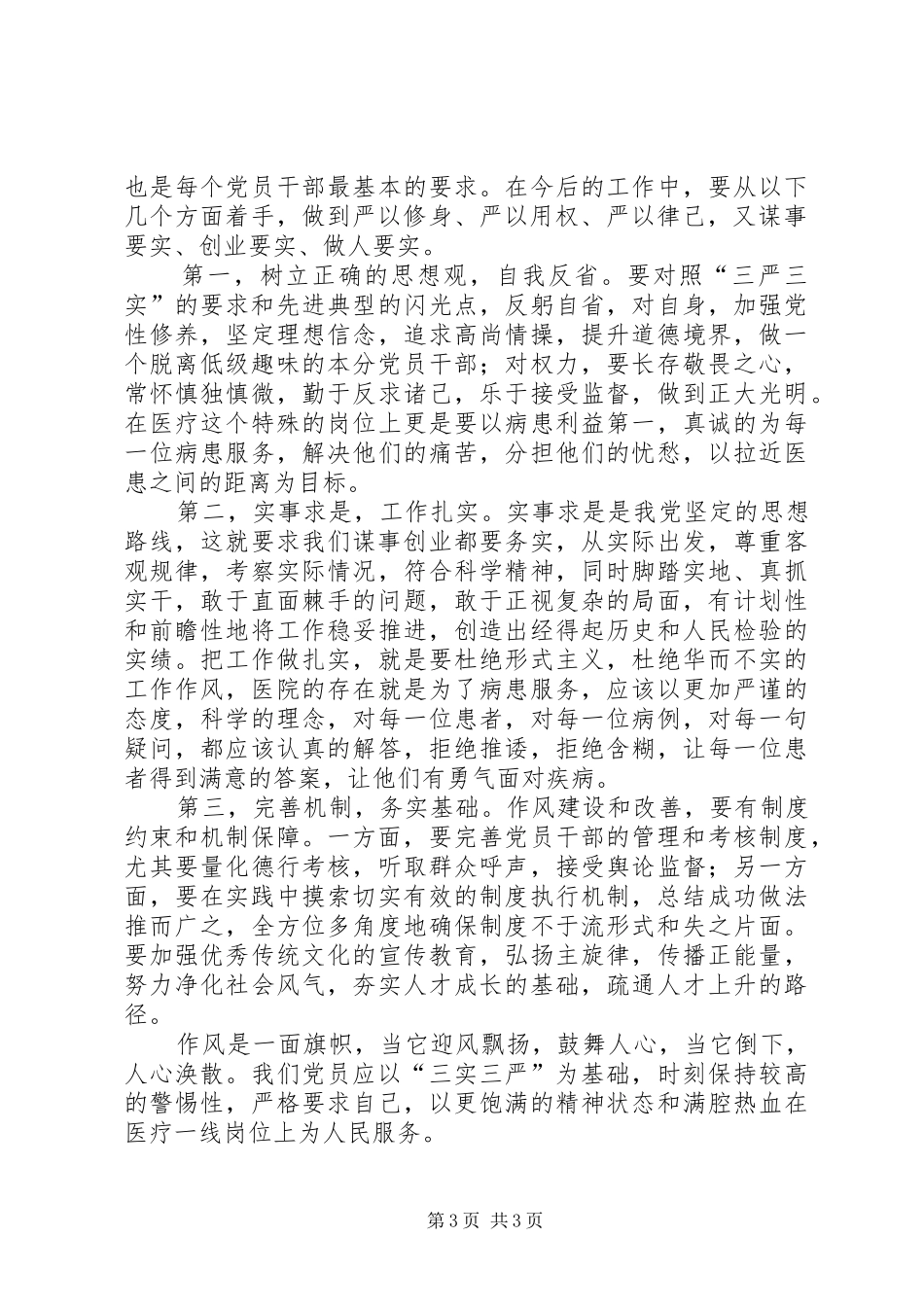 医院院长三严三实学习心得体会_第3页