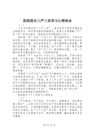 医院院长三严三实学习心得体会