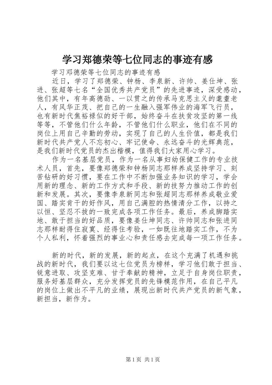学习郑德荣等七位同志的事迹有感_第1页