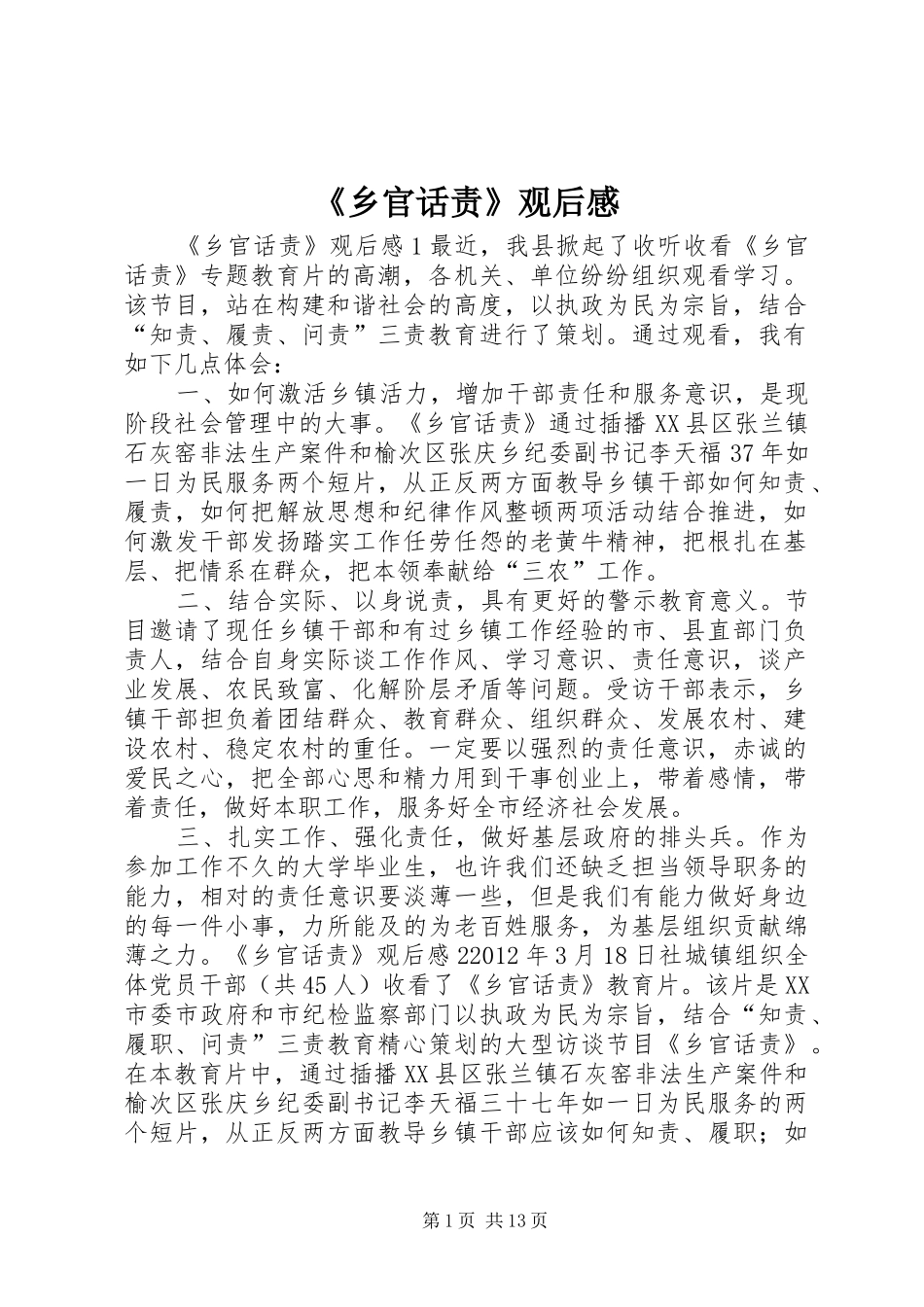 《乡官话责》观后感_第1页