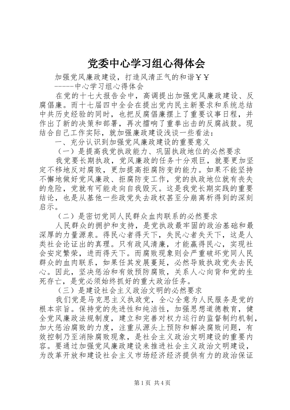 党委中心学习组心得体会_第1页