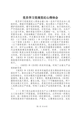 党员学习党规党纪心得体会