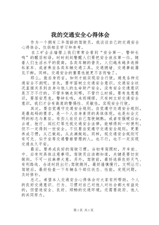 我的交通安全心得体会