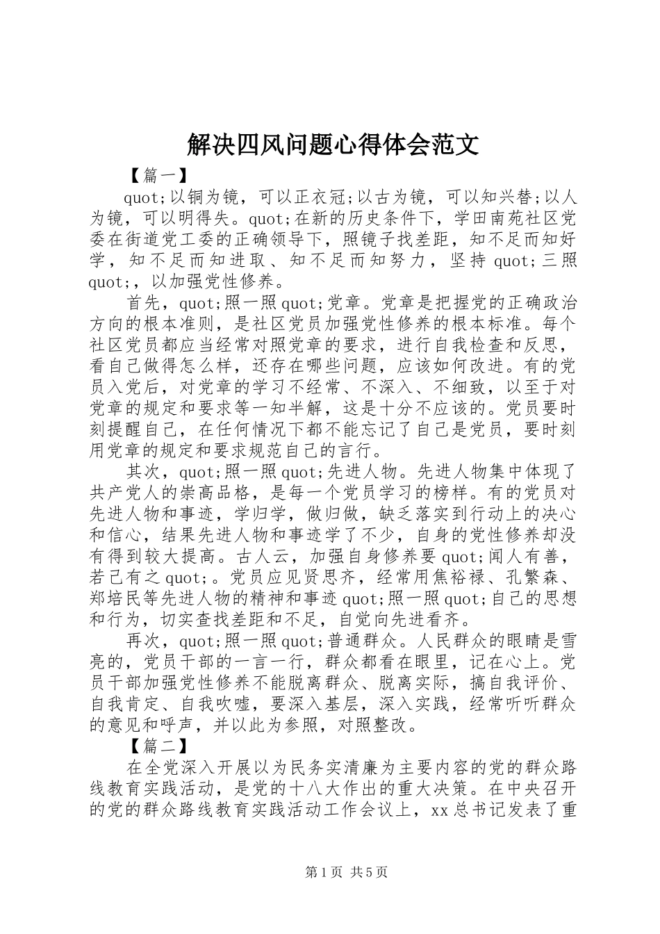 解决四风问题心得体会范文_第1页