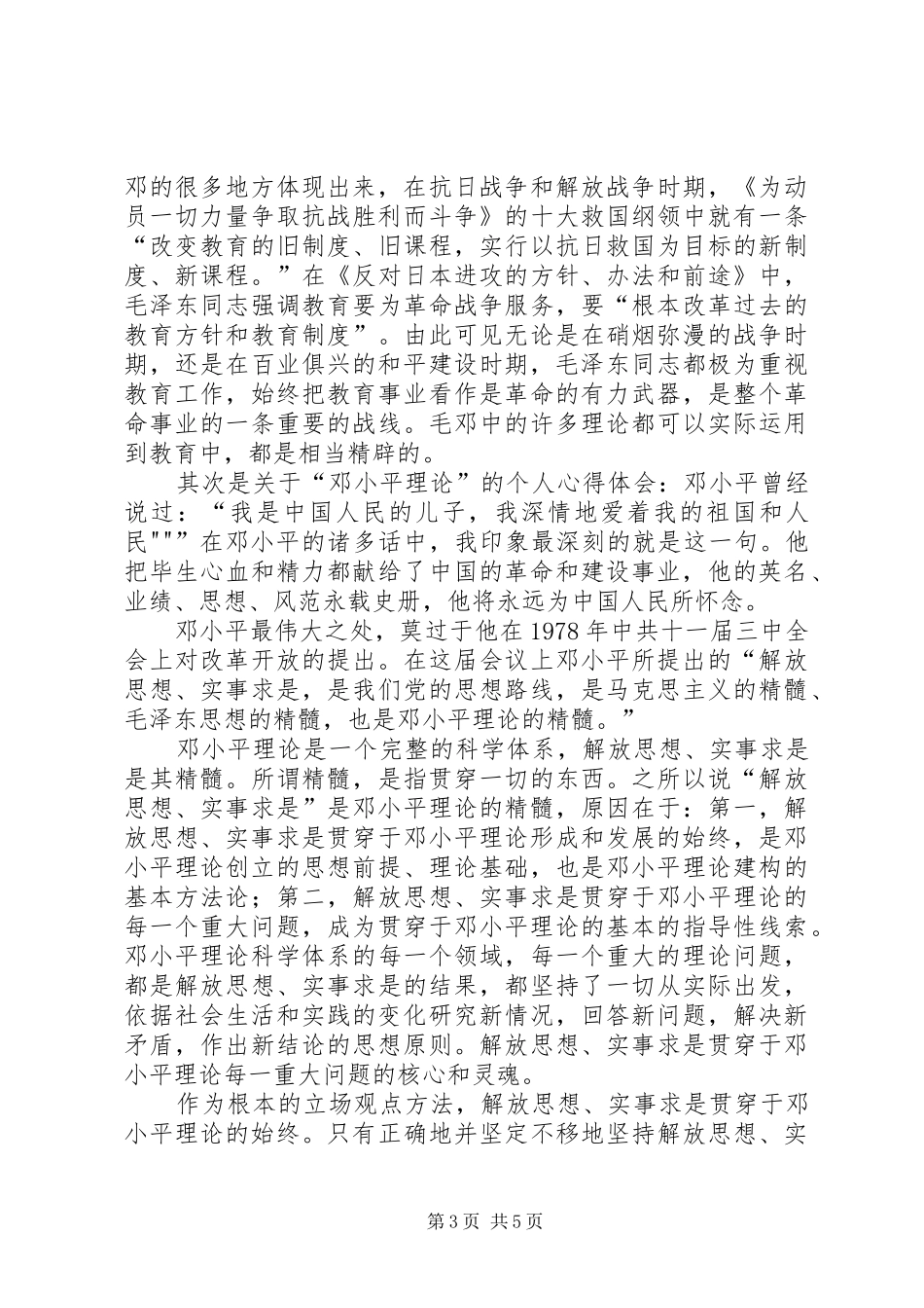 学习毛邓心得体会_第3页