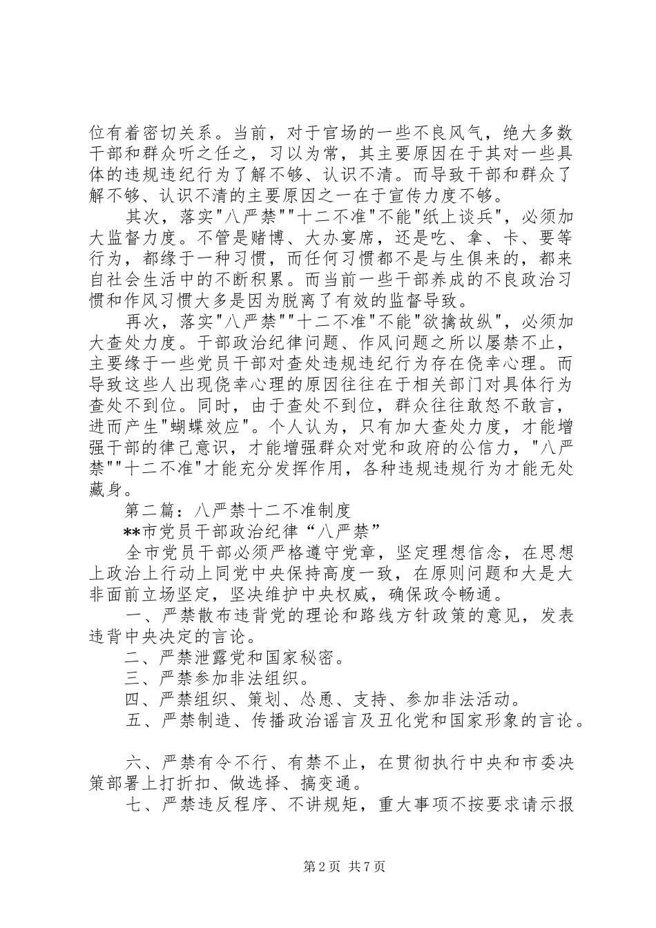 第一篇：学习八严禁和十二不准心得体会_第2页
