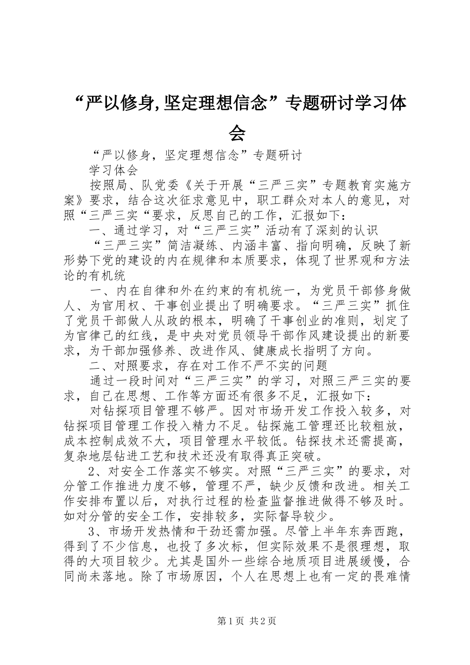 “严以修身,坚定理想信念”专题研讨学习体会_第1页