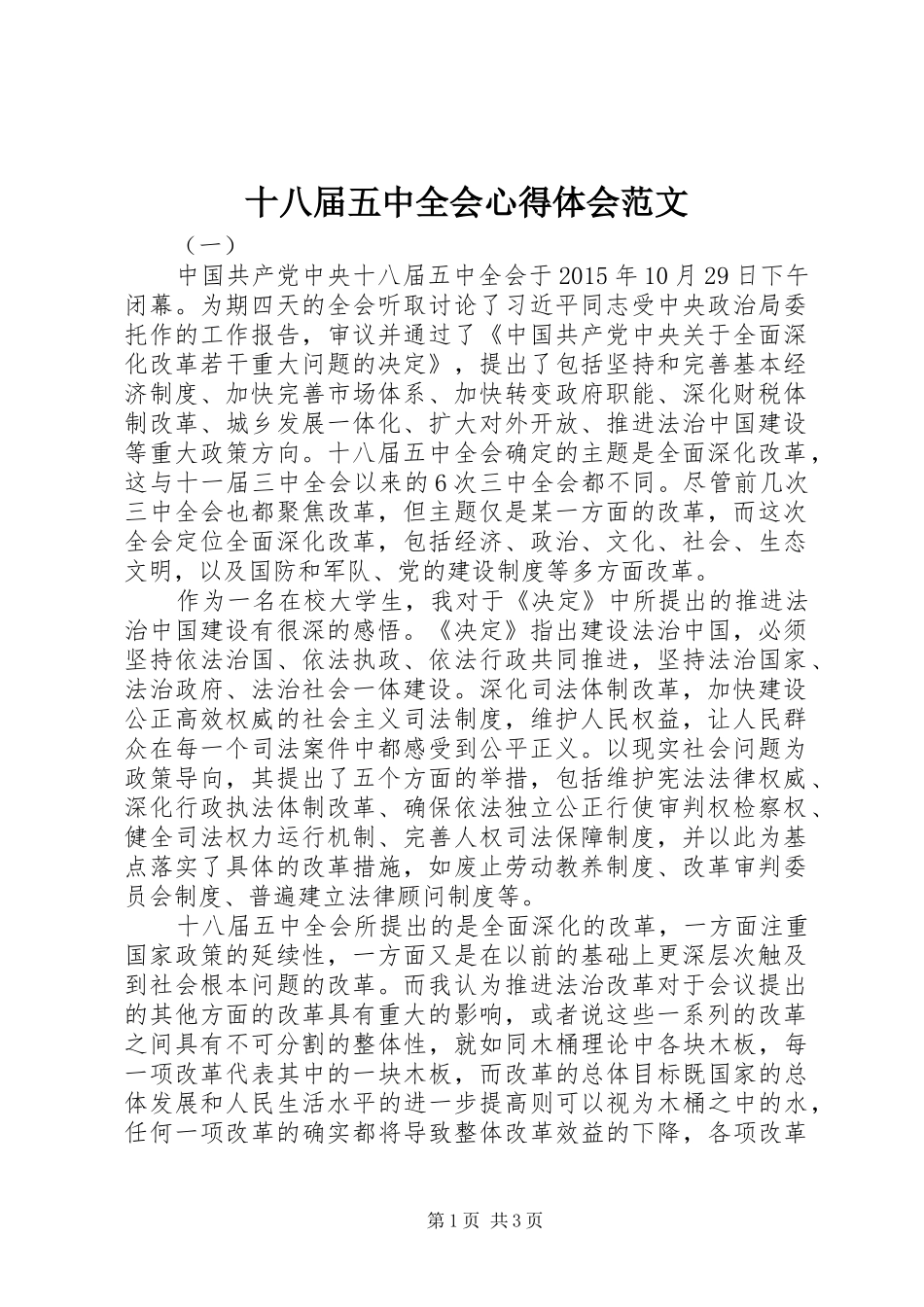 十八届五中全会心得体会范文_第1页