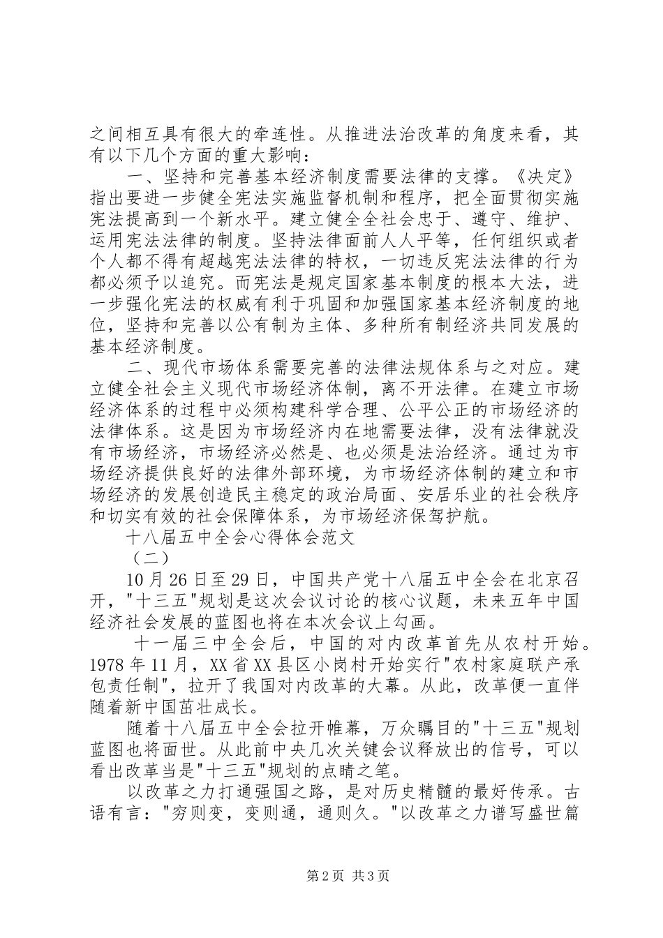 十八届五中全会心得体会范文_第2页