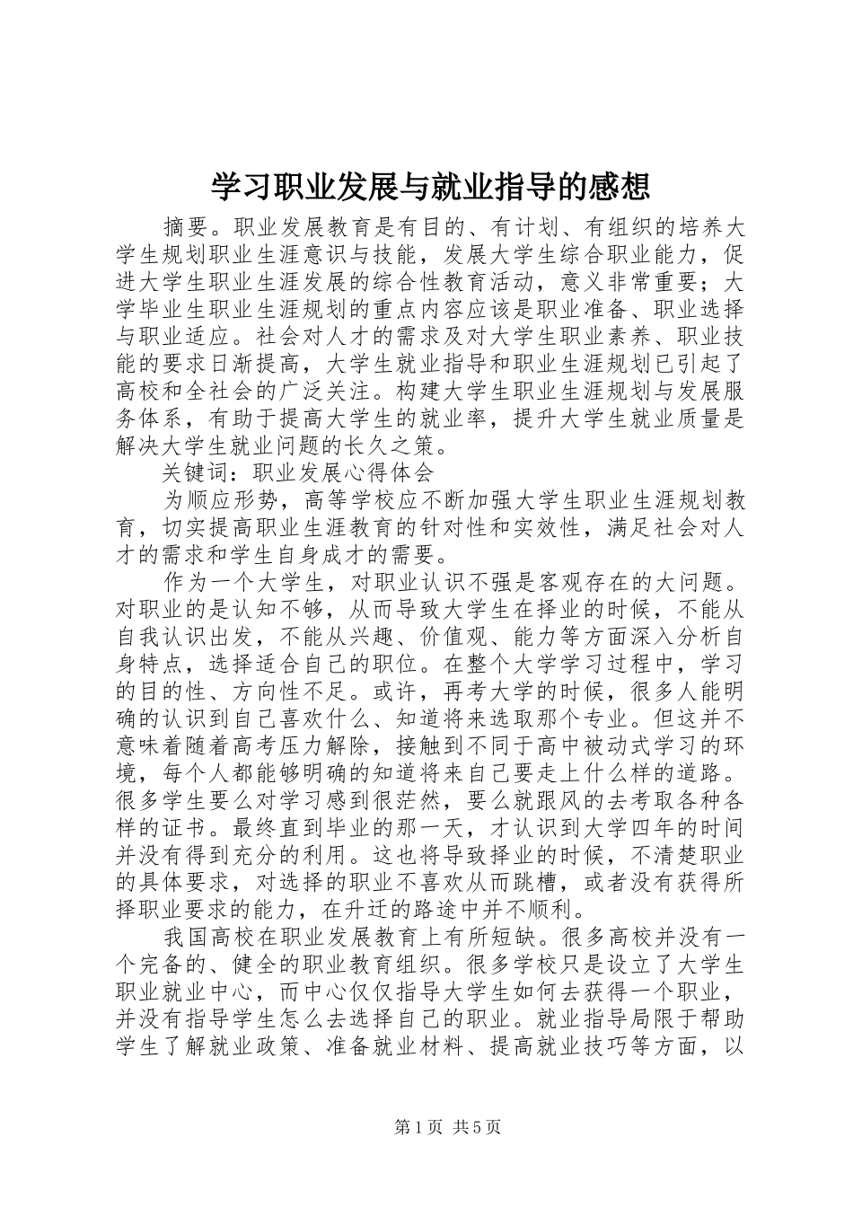 学习职业发展与就业指导的感想_第1页