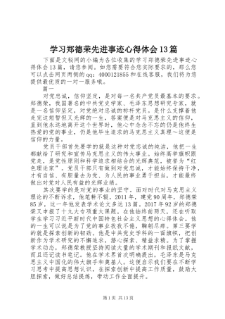 学习郑德荣先进事迹心得体会13篇