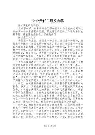 企业责任主题发言稿