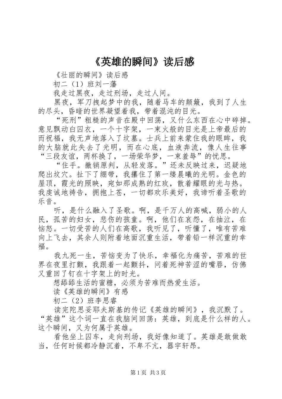 《英雄的瞬间》读后感_第1页