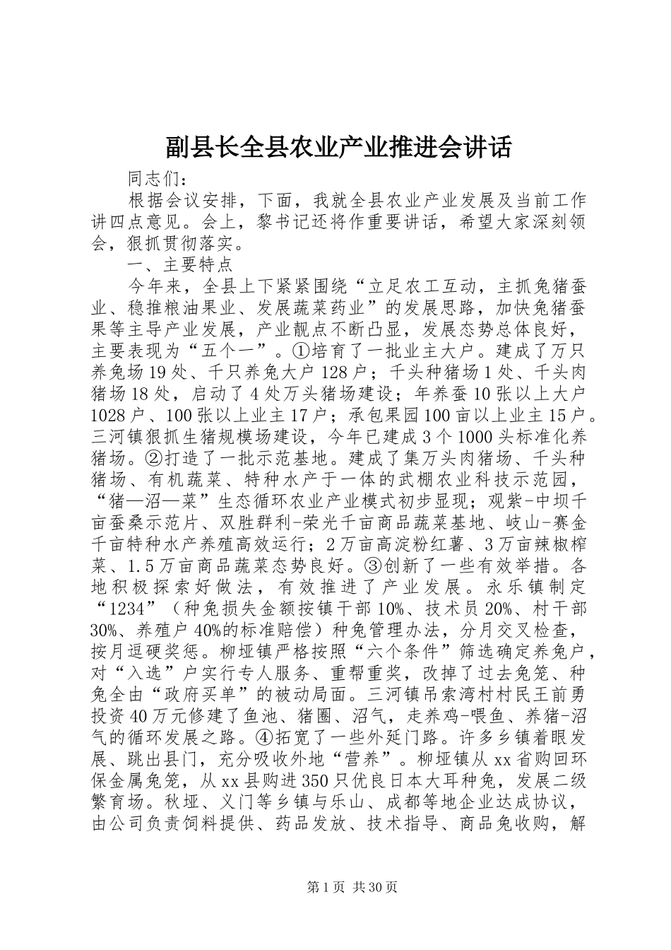 副县长全县农业产业推进会讲话_第1页
