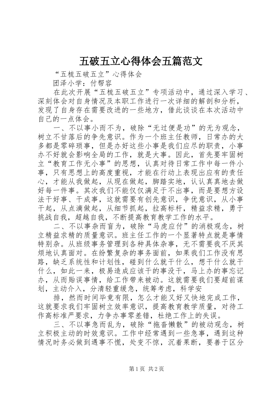 五破五立心得体会五篇范文_第1页