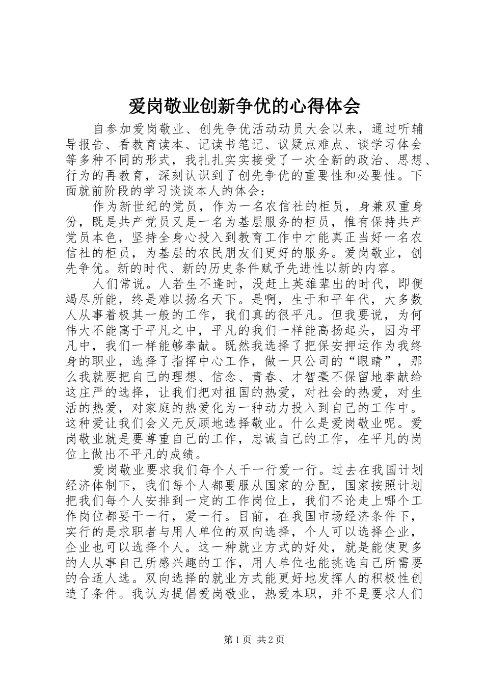 爱岗敬业创新争优的心得体会_第1页