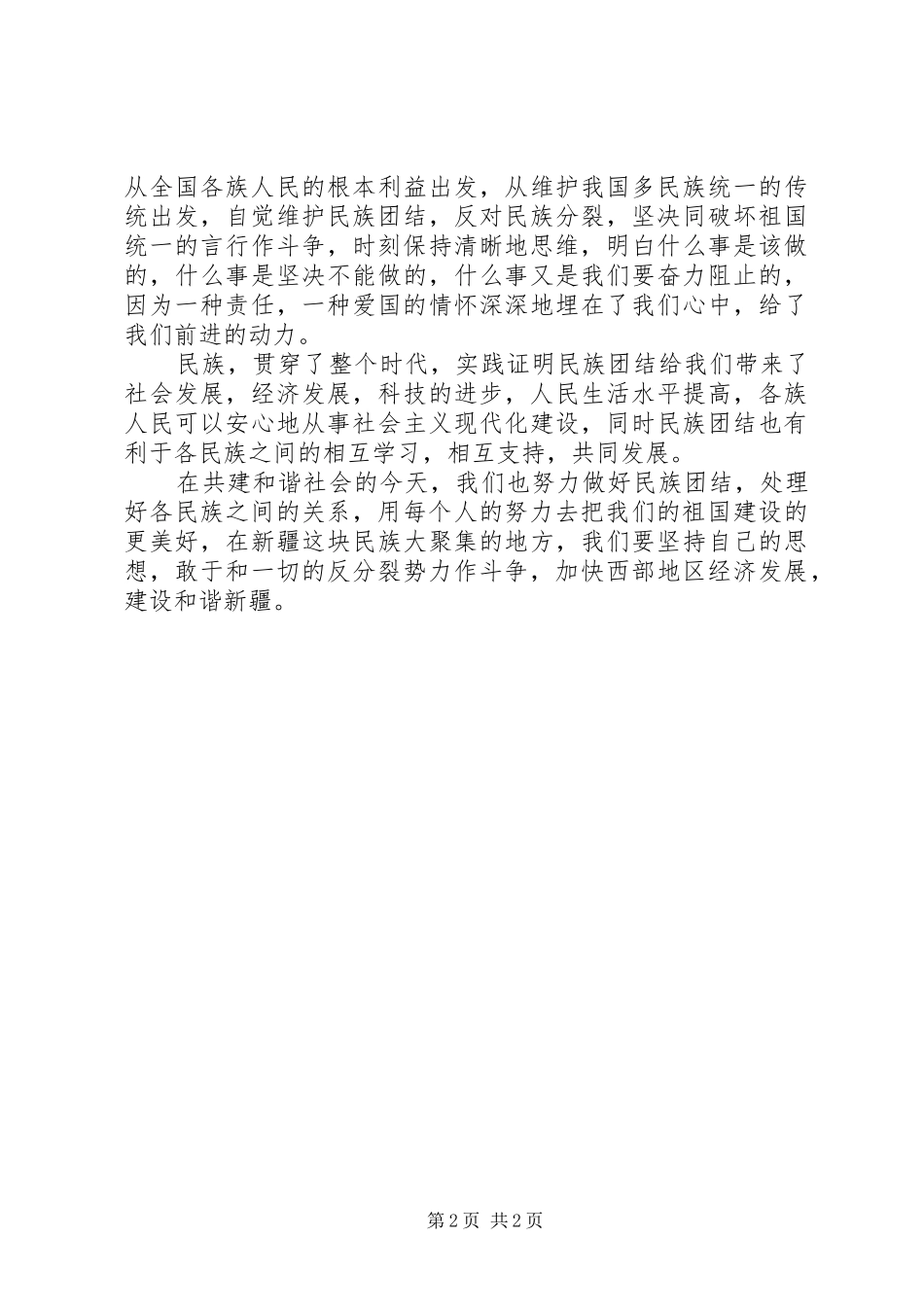 20XX年最新维护民族团结心得体会_第2页