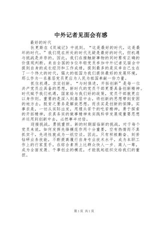 中外记者见面会有感