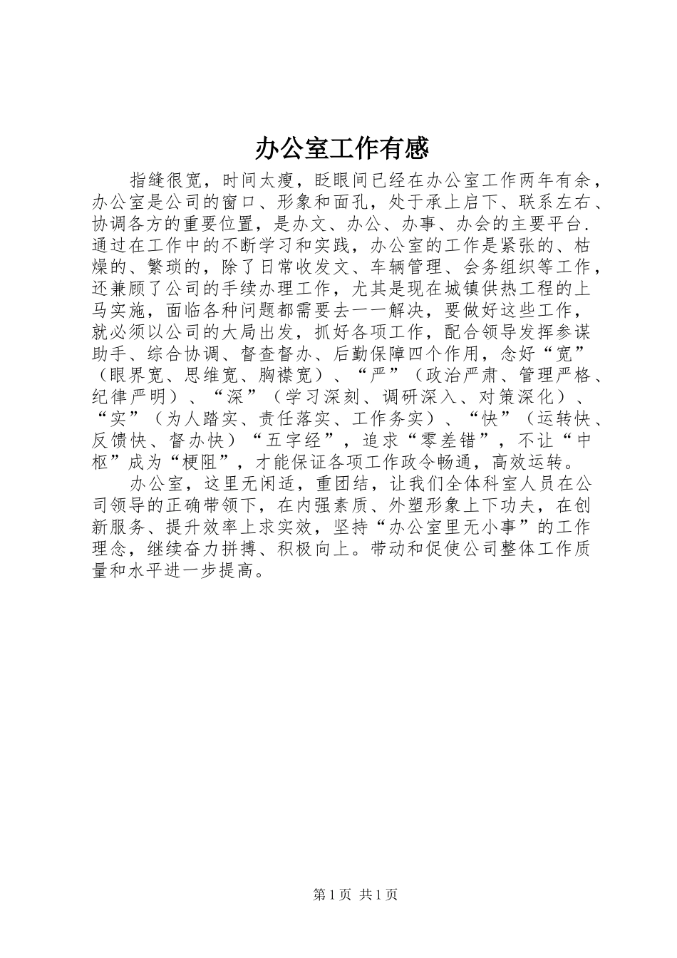 办公室工作有感_第1页
