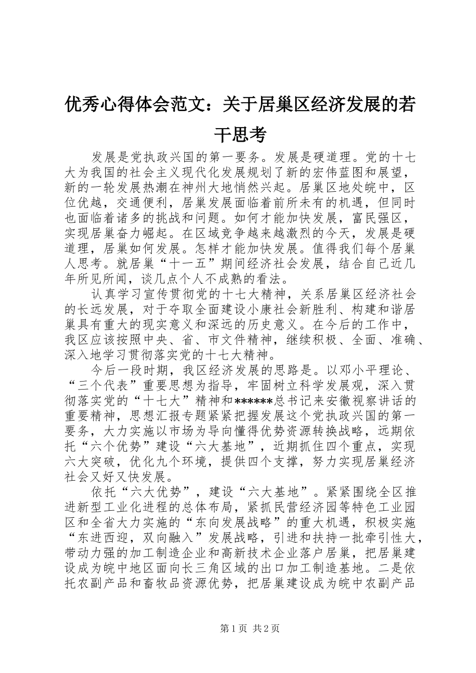 优秀心得体会范文：关于居巢区经济发展的若干思考_第1页