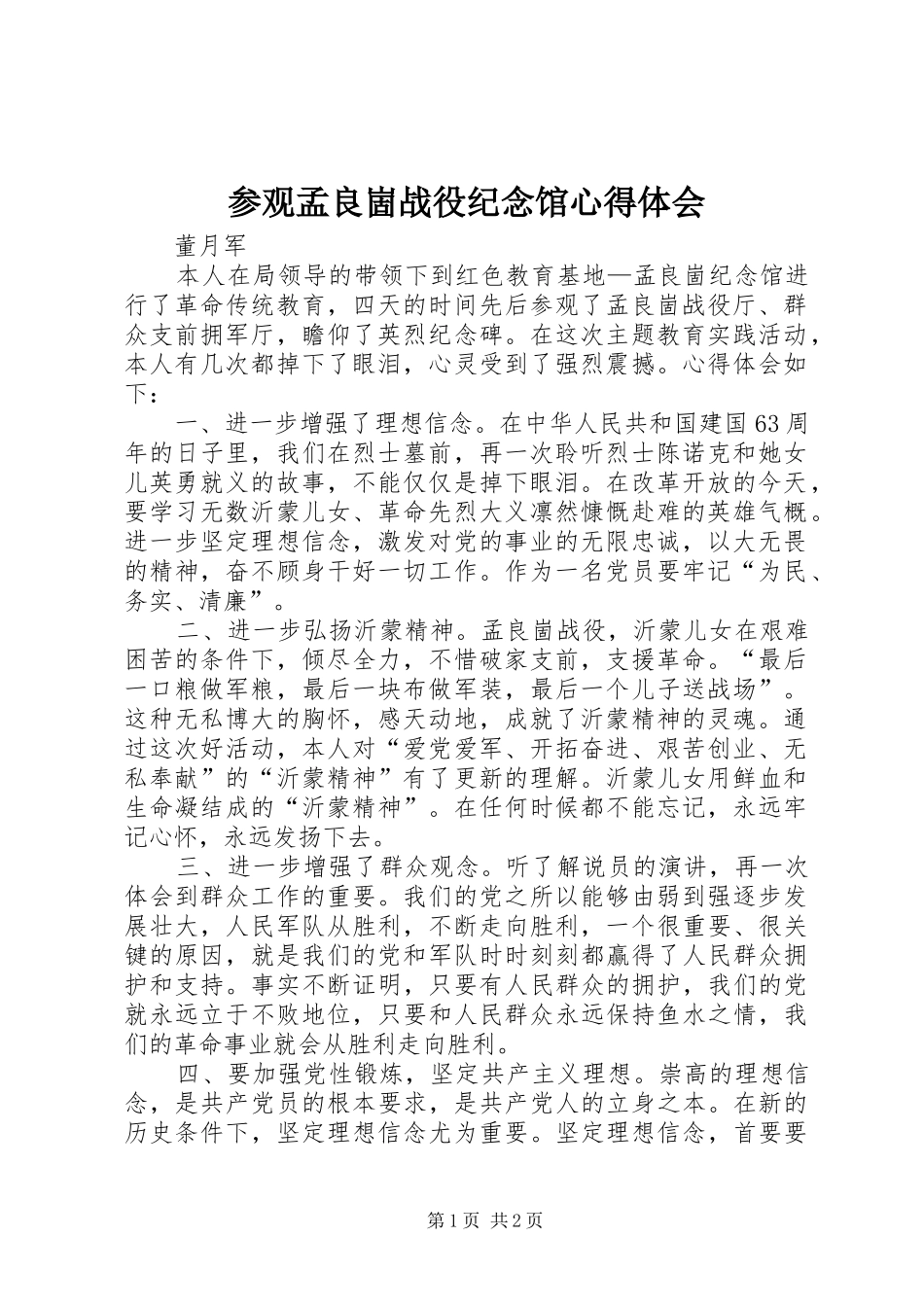 参观孟良崮战役纪念馆心得体会_第1页