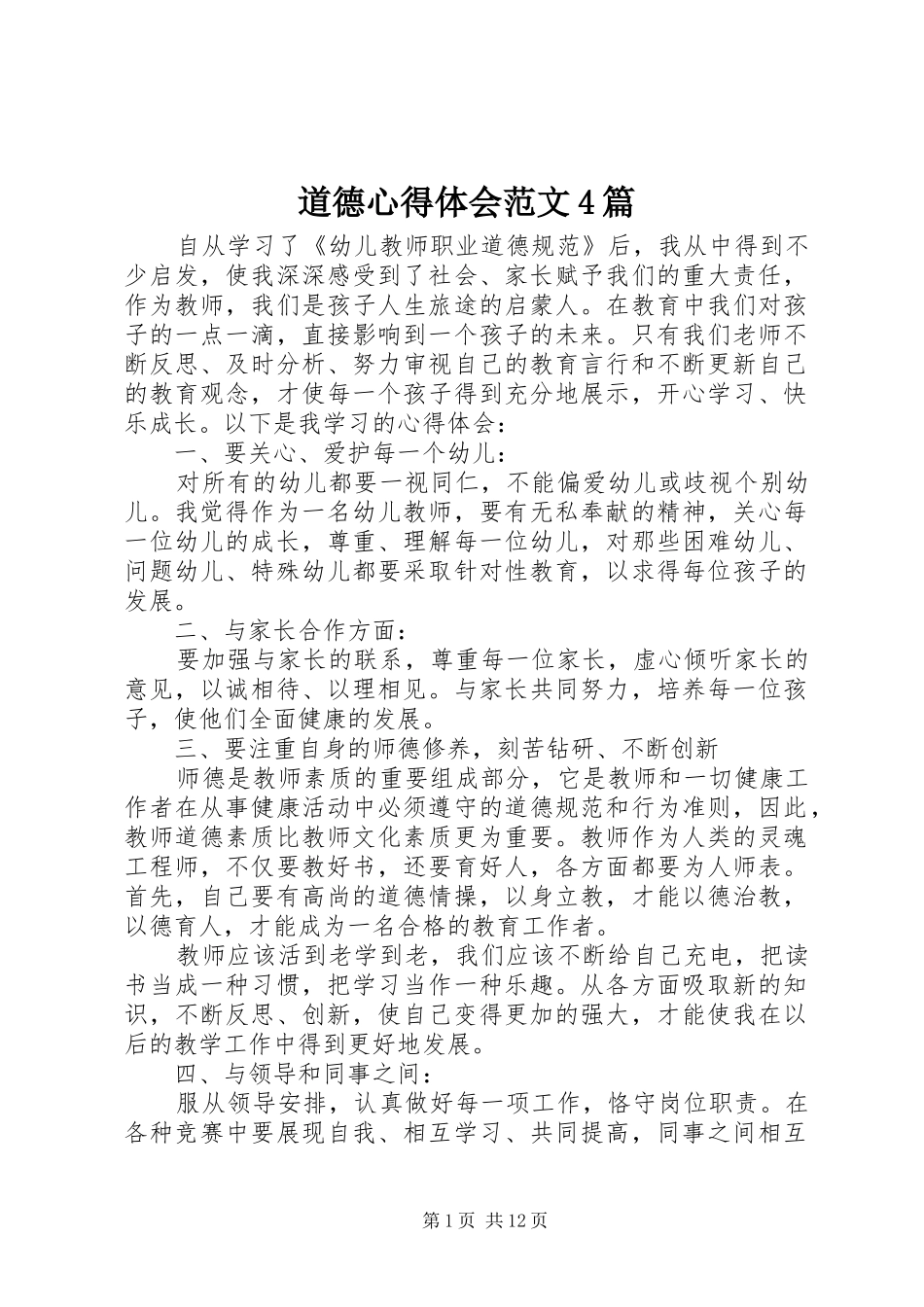 道德心得体会范文4篇_第1页