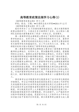 高等教育政策法规学习心得(1)