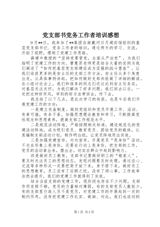 党支部书党务工作者培训感想