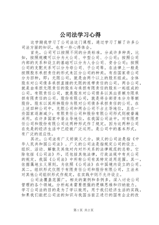公司法学习心得