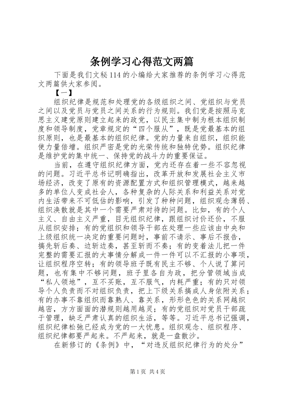 条例学习心得范文两篇_第1页