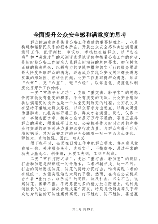 全面提升公众安全感和满意度的思考
