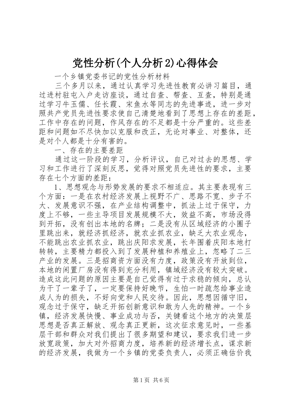 党性分析(个人分析2)心得体会_第1页