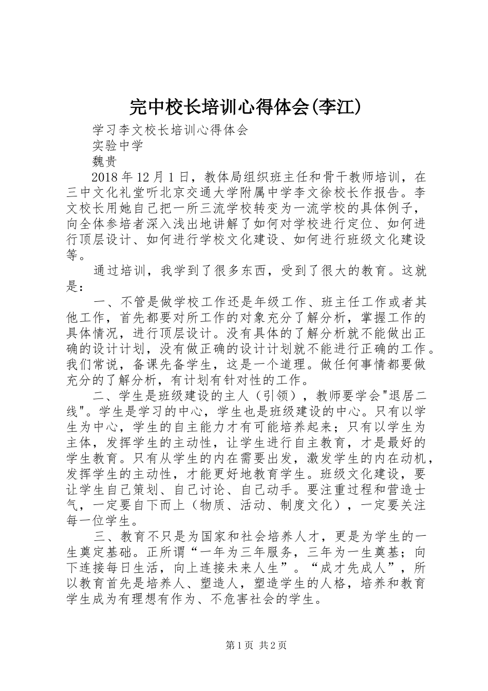完中校长培训心得体会(李江)_第1页
