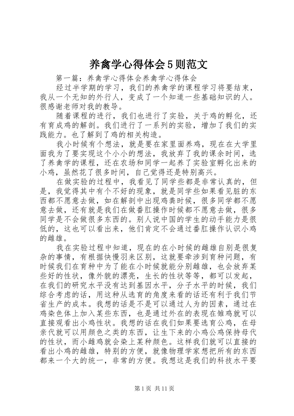 养禽学心得体会5则范文_第1页