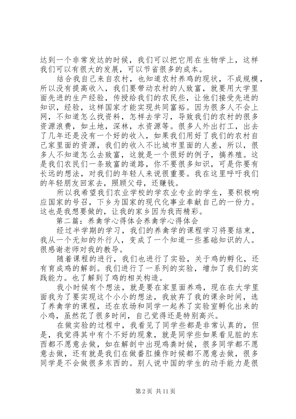 养禽学心得体会5则范文_第2页