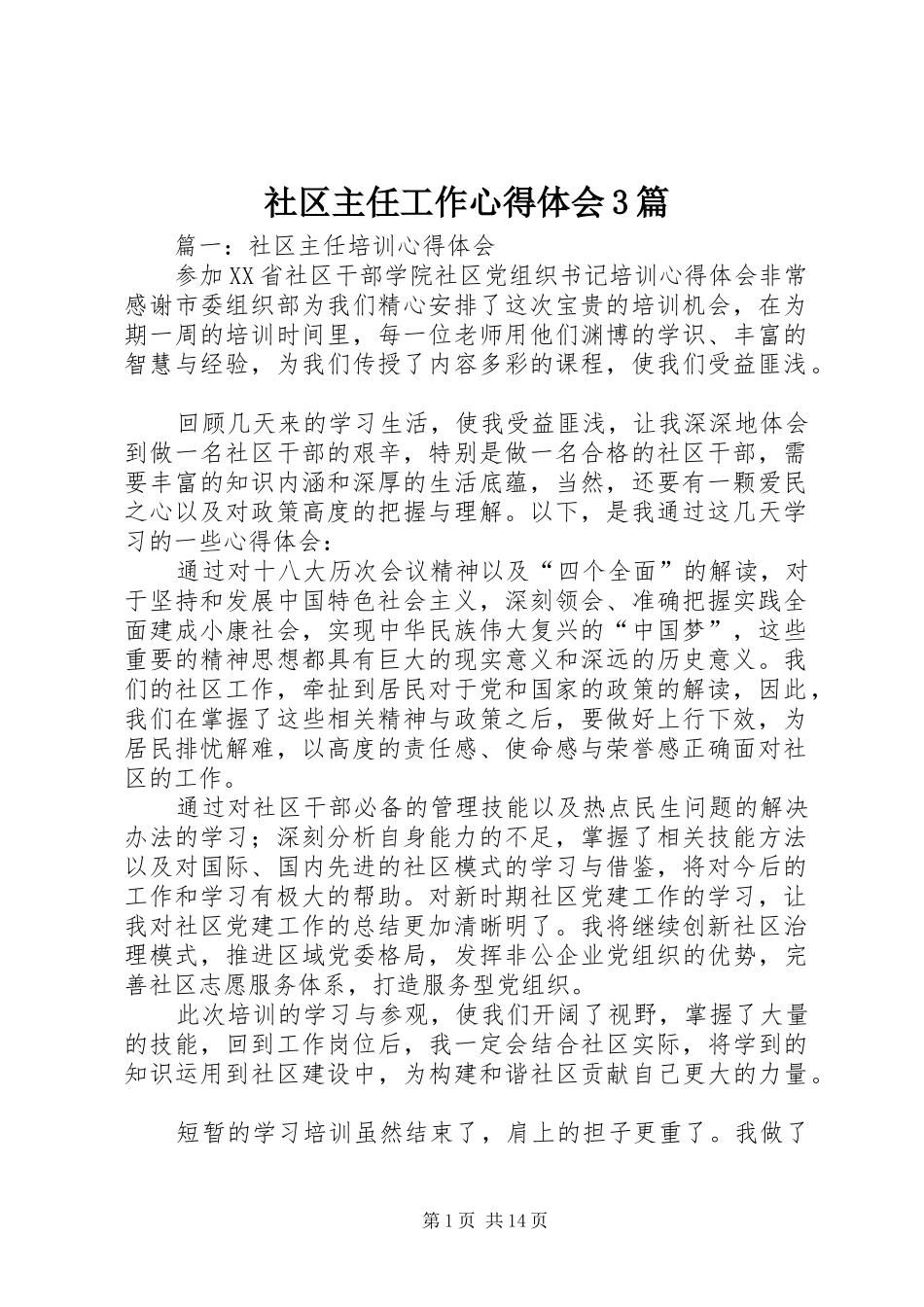 社区主任工作心得体会3篇_第1页