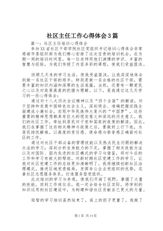 社区主任工作心得体会3篇