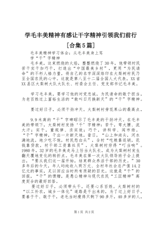 学毛丰美精神有感让干字精神引领我们前行[合集5篇]