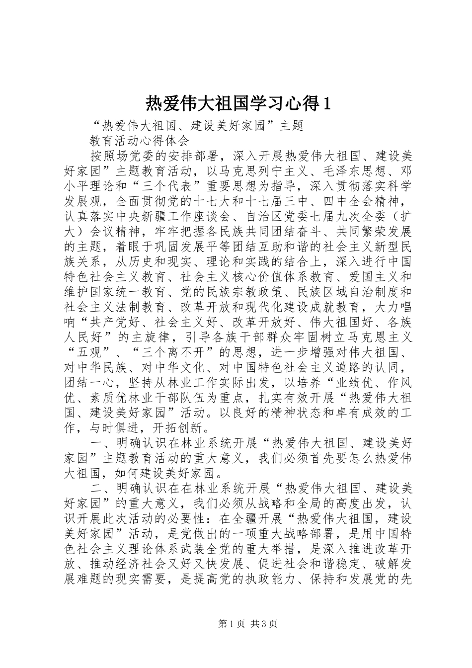 热爱伟大祖国学习心得1_第1页
