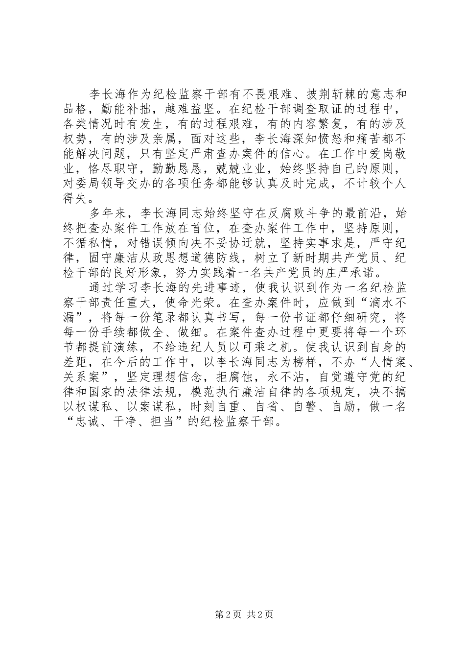 学习李长海先进事迹心得体会_第2页