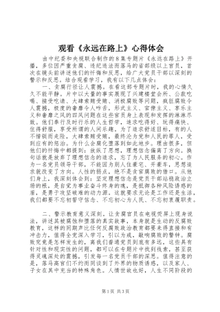 观看《永远在路上》心得体会