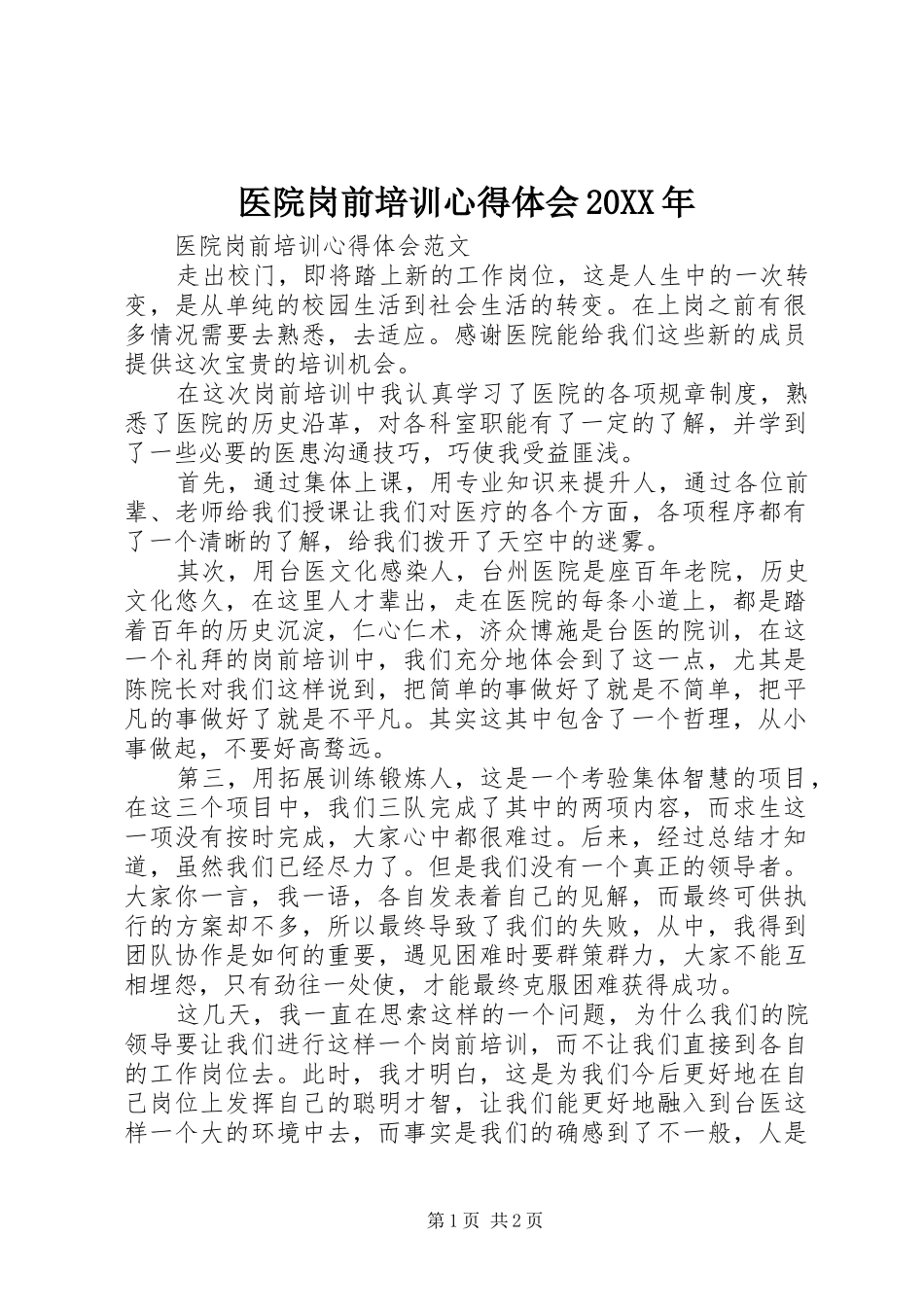 医院岗前培训心得体会20XX年_第1页