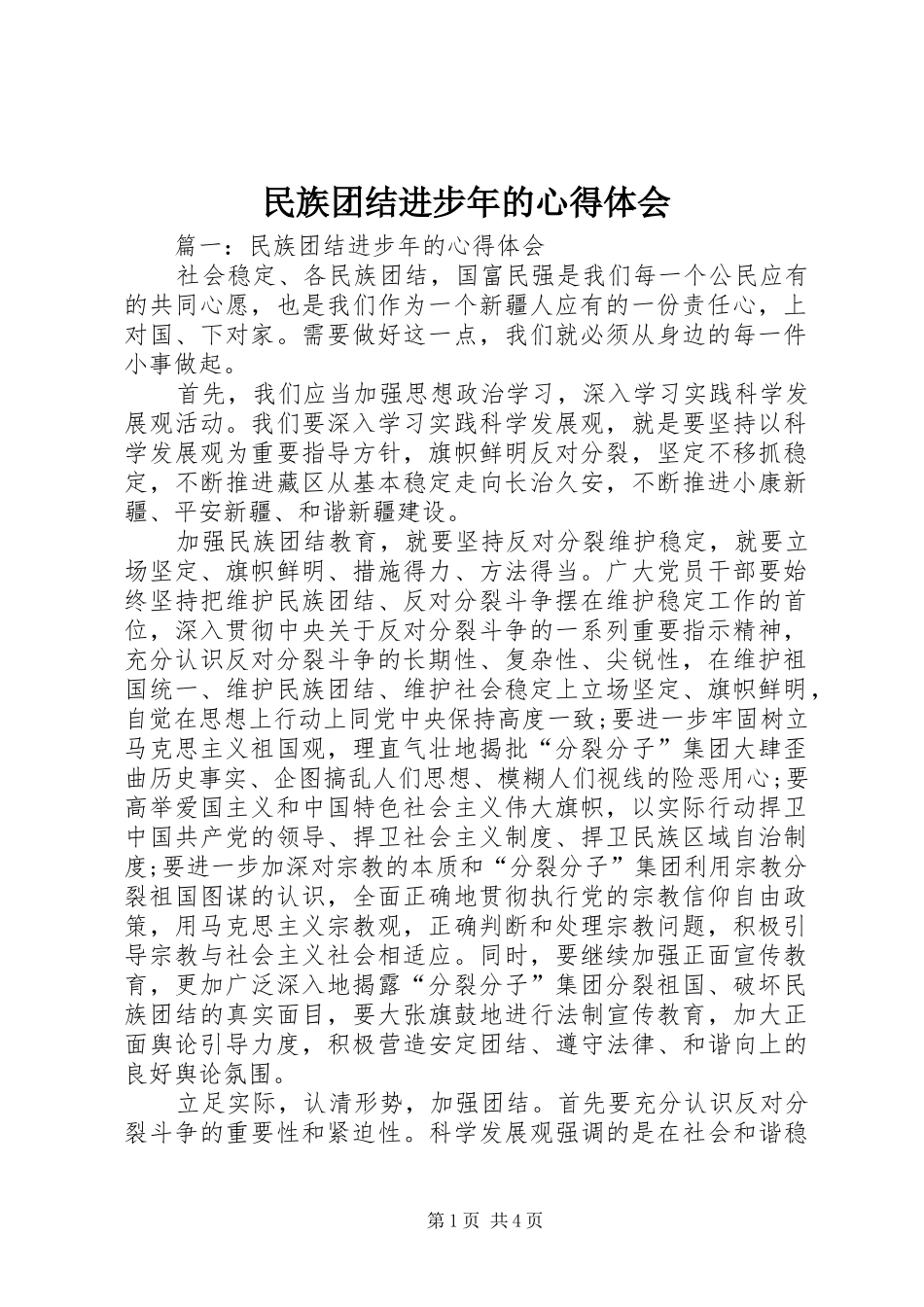 民族团结进步年的心得体会_第1页