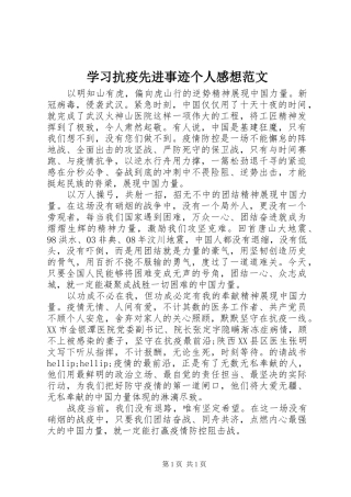 学习抗疫先进事迹个人感想范文