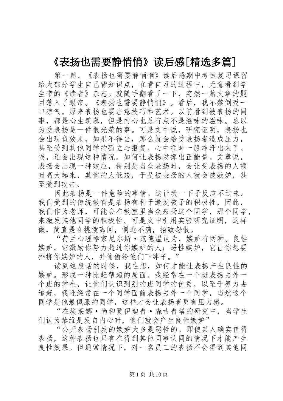 《表扬也需要静悄悄》读后感[精选多篇]_第1页