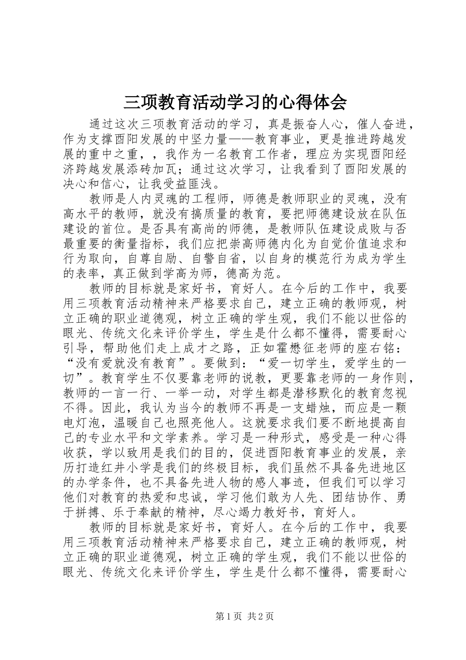 三项教育活动学习的心得体会_第1页