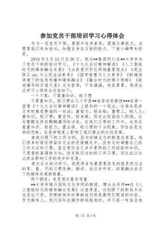 参加党员干部培训学习心得体会