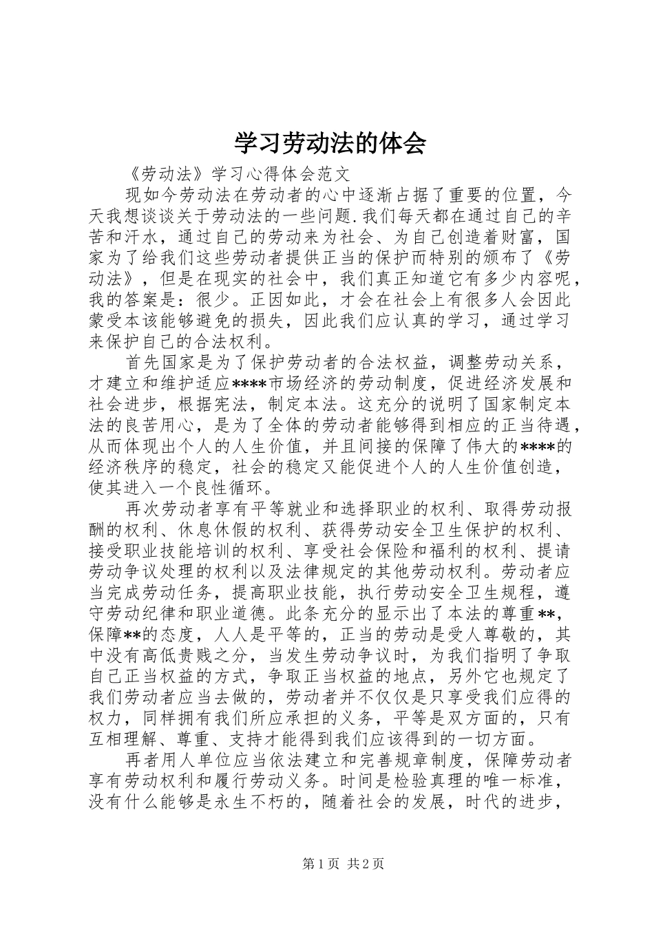学习劳动法的体会_8_第1页